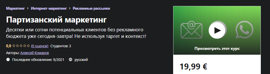 [Udemy] Алексей Шабдаров - Партизанский маркетинг _0.png